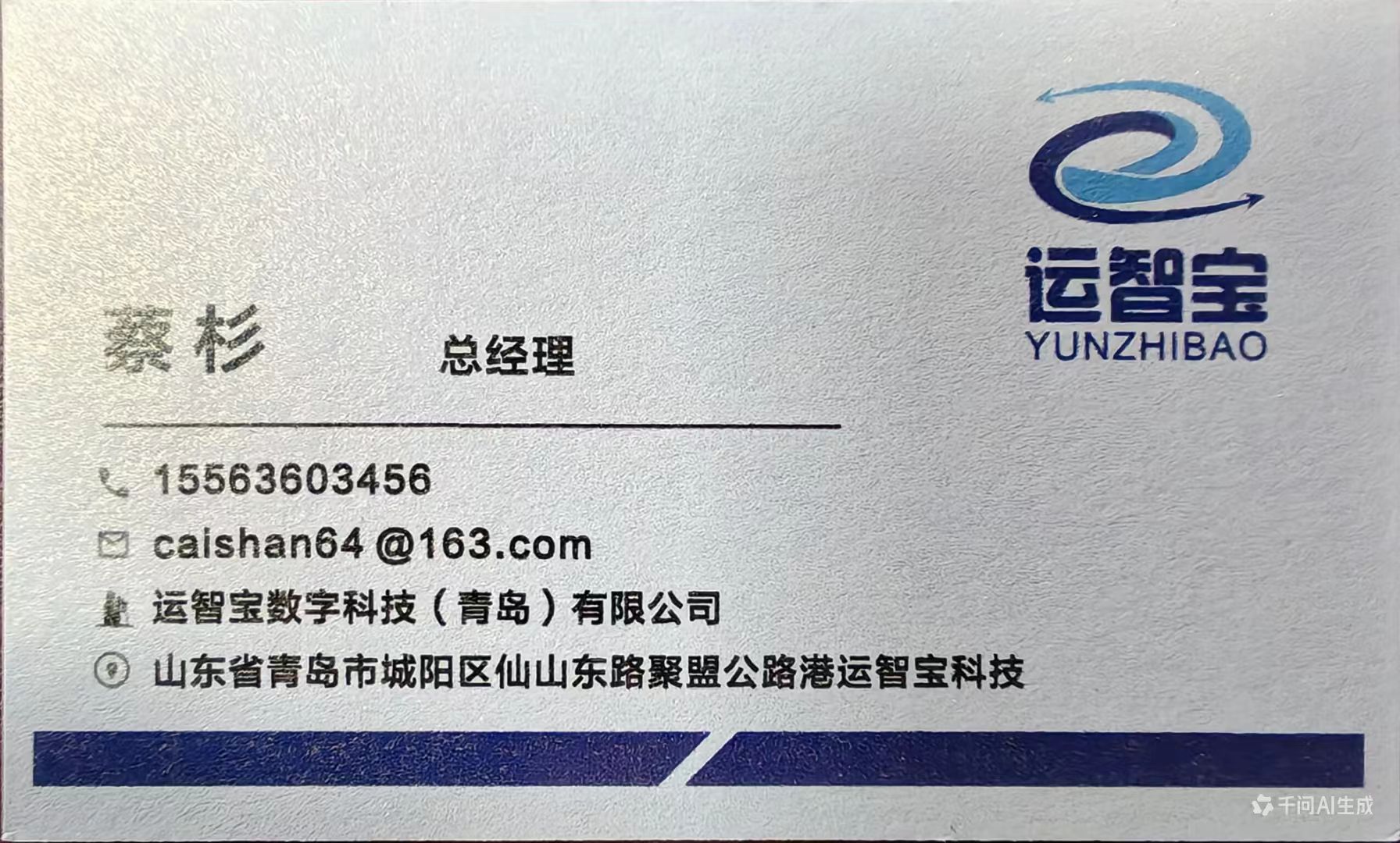 运智宝数字科技（青岛）有限公司